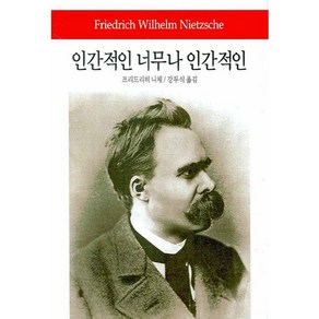 인간적인 너무나 인간적인:선악을 넘어서/우상의 황혼, 동서문화사, 프리드리히 니체 저/강두식 역