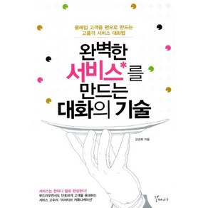 완벽한 서비스를 만드는 대화의 기술:클레임 고객을 팬으로 만드는 고품격 서비스 대화법