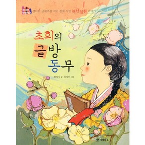 초희의 글방 동무:선녀의 글재주를 지닌 천재 시인 허난설헌 이야기