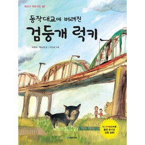 동작대교에 버려진 검둥개 럭키, 국민서관, 내친구 작은거인 시리즈