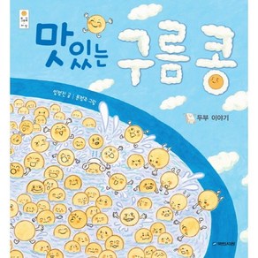 맛있는 구름 콩: 두부 이야기, 국민서관