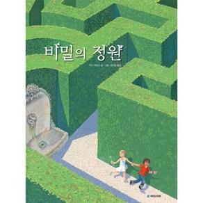 비밀의 정원