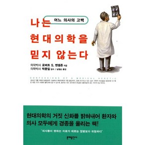 나는 현대의학을 믿지 않는다:어느 의사의 고백