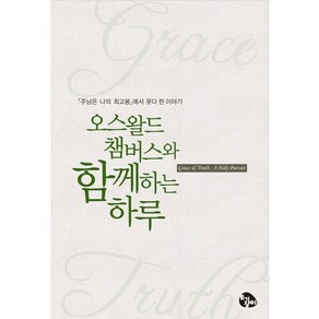 오스왈드 챔버스와 함께하는 하루:주님은 나의 최고봉에서 못다 한 이야기, 토기장이