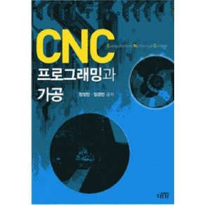 CNC 프로그래밍과 가공, 대가, 장성민,임경빈 공저