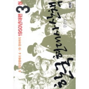 한국 현대사 산책 1950년대편 3:6.25전쟁에서 4.19전야까지