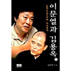 이문열과 김용옥(상), 인물과사상사, 강준만 저