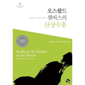 오스왈드 챔버스의 산상수훈:하나님의 영적 폭약