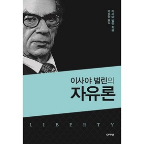 이사야 벌린의 자유론, 아카넷