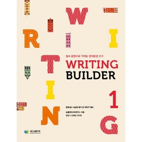 Writing Builder(라이팅 빌더) 1:필수 문법으로 익히는 영어문장 쓰기