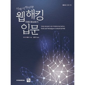 이제 시작이야!웹 해킹 입문:THE BASICS