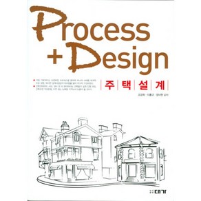 PROCESS DESIGN 주택설계