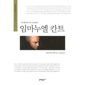 임마누엘 칸트, 문예출판사, 오트프리트 회페 저/이상헌 역