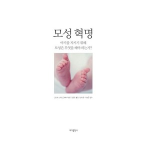 모성 혁명:아기를 지키기 위해 모성은 무엇을 해야 하는가?, 바다출판사