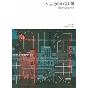 이승만과 제1공화국:해방에서 4월혁명까지, 역사비평사, 서중석 저