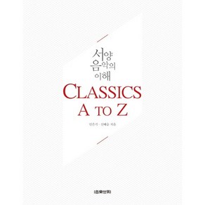 서양음악의 이해: Classics A to Z, 음악세계, 민은기,신혜승 공저