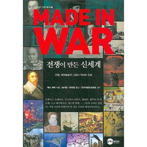 MADE IN WAR: 전쟁이 만든 신세계:전쟁 테크놀로지 그리고 역사의 진로, 플래닛미디어, 맥스 부트 저/송대범,한태영 공역