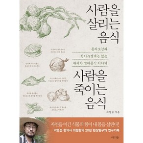 사람을 살리는 음식 사람을 죽이는 음식:동의보감 천기누설에는 없는 위대한 생태음식 이야기, 라의눈, 최철한 저