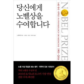 당신에게 노벨상을 수여합니다: 노벨 생리 의학상(1901-2016) 노벨 시상 연설로 보는 과학의 진보 100년사 개정판, 바다출판사, 노벨 재단 편저/유영숙,권오승,한선규 공역