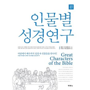 인물별 성경연구:아담에서 예수까지 성경 속 인물들을 만나다