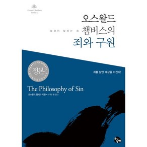 오스왈드 챔버스의 죄와 구원:성경이 말하는 죄, 토기장이, 오스왈드 챔버스 저/스데반 황 역