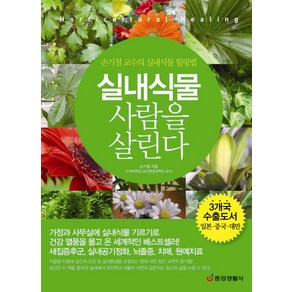 실내식물 사람을 살린다:미세먼지 화학물질 제거 공기정화 탁월  손기철 교수의 실내식물 힐링법, 중앙생활사, 손기철 저