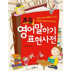 초등 영어말하기 표현사전:말하고 싶은 영어표현이 다 있고 영어말하기대회까지 동시에 잡는, 한스미디어, 초등 영어 (한스미디어) 시리즈