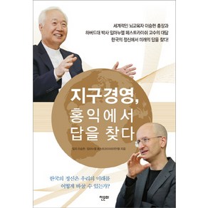 지구경영 홍익에서 답을 찾다