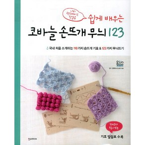 쉽게 배우는코바늘 손뜨개 무늬 123:나의 핸드메이드 첫걸음, 한스미디어