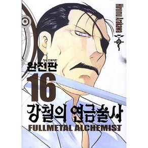 강철의 연금술사 완전판 16, 학산문화사