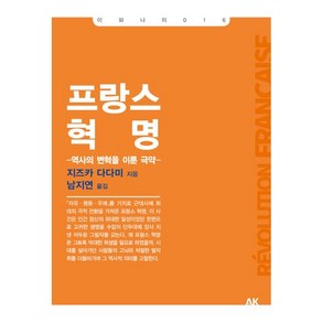 프랑스 혁명:역사의 변혁을 이룬 극약, 에이케이커뮤니케이션즈, 지즈카 다다미 저/남지연 역