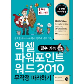 엑셀 파워포인트 워드 2010 무작정 따라하기: 필수 기능:필요할 때마다 쏙 뽑아 업무에 바로 쓰는, 길벗