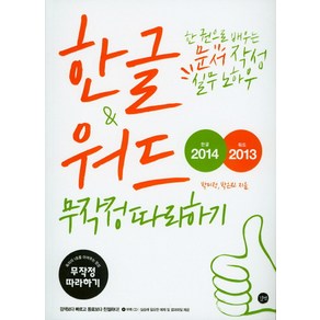 한글2014 & 워드2013 무작정따라하기:한 권으로 배우는 문서 작성 실무 노하우, 길벗