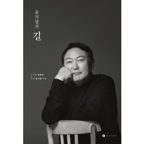 윤석열의 길, 윤석열, 엘컴퍼니