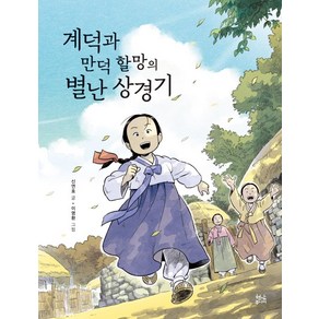 계덕과 만덕 할망의 별난 상경기