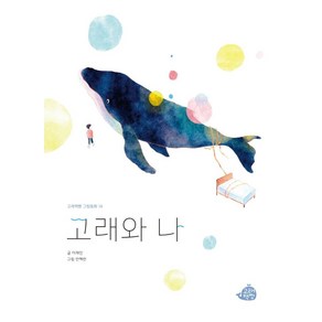 [고래책빵]고래와 나 - 고래책빵 그림동화 18 (양장), 고래책빵