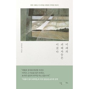 미래의 피해자들은 이겼다:한국 사회는 이 비극을 어떻게 기억할 것인가, 난다, 김승섭