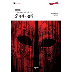 [구름서재]오페라의 유령 (불어판 번역) - 청소년 모던 클래식 4, 구름서재, 가스통 르루