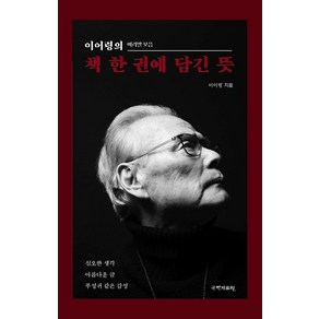 이어령의 책 한 권에 담긴 뜻, 이어령, 국학자료원