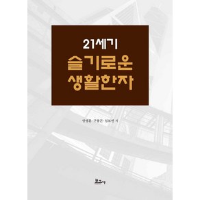 21세기 슬기로운 생활한자