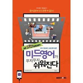 All New SMART미드영어가 무지무지 쉬워진다:영어공부에 미드만한게 없다!, 멘토스