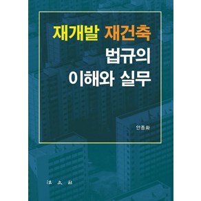 재개발 재건축 법규의 이해와 실무