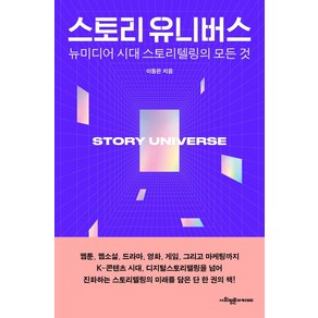 스토리 유니버스:뉴미디어 시대 스토리텔링의 모든 것