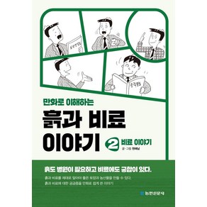 만화로 이해하는흙과 비료 이야기 2: 비료 이야기, 현해남, 농민신문사