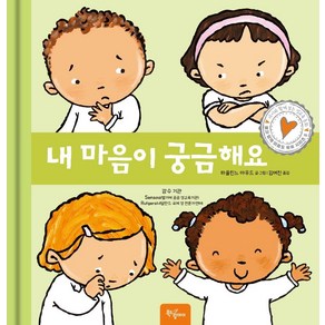 [북드림아이]내 마음이 궁금해요 - 몸과 함께 마음도 쑥쑥 시리즈 5 (양장), 북드림아이