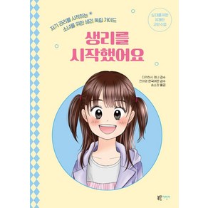 생리를 시작했어요:자기 관리를 시작하는 소녀를 위한 생리 독립 가이드