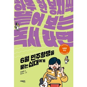 6월민주항쟁을 묻는 십대에게:하루 한 봉지씩 뜯어 보는 독서 라면, 오승현, 서해문집