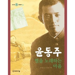 윤동주 별을 노래하는 마음: 한겨레 인물탐구 7 (양장), 한겨레아이들