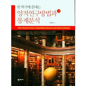 한 학기에 끝내는 양적연구방법과 통계분석, 유진은, 학지사