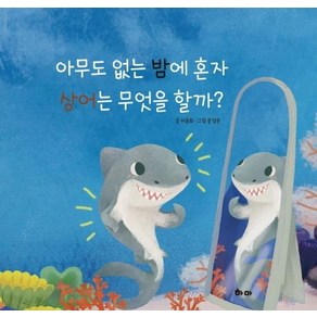 아무도 없는 밤에 혼자 상어는 무엇을 할까?